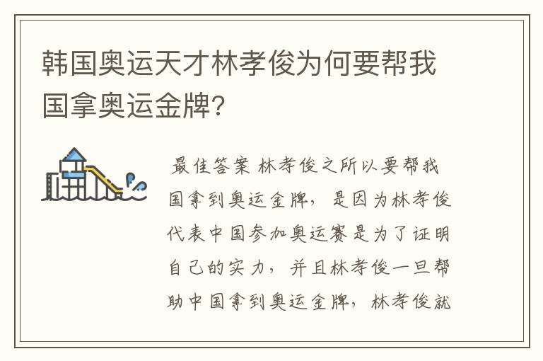 韩国奥运天才林孝俊为何要帮我国拿奥运金牌?