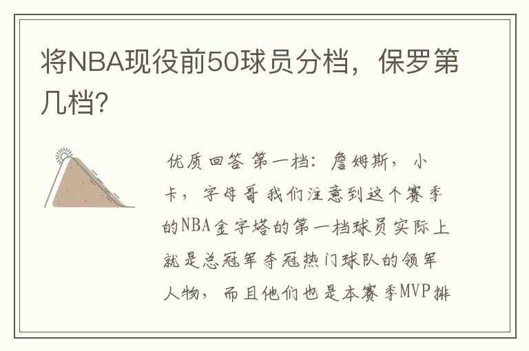 将NBA现役前50球员分档，保罗第几档？