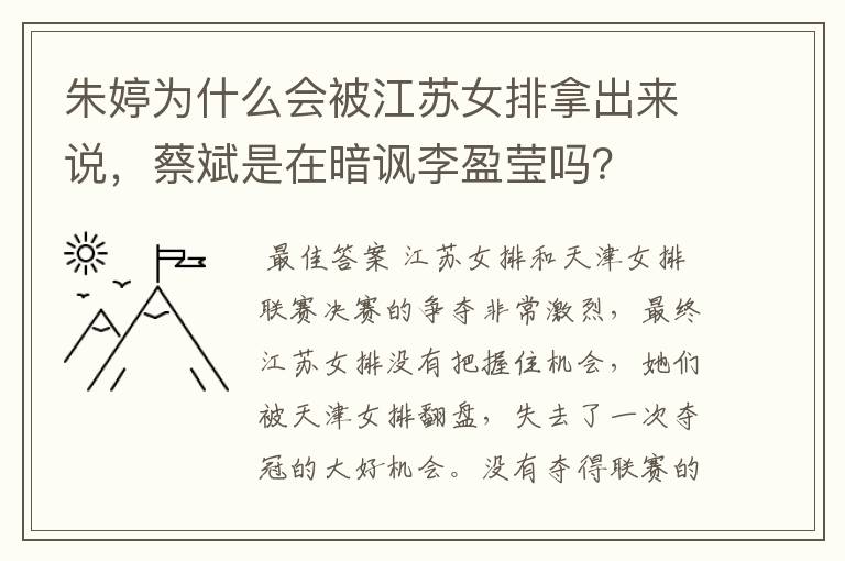 朱婷为什么会被江苏女排拿出来说，蔡斌是在暗讽李盈莹吗？