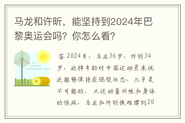 马龙和许昕，能坚持到2024年巴黎奥运会吗？你怎么看？