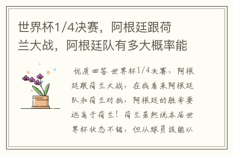 世界杯1/4决赛，阿根廷跟荷兰大战，阿根廷队有多大概率能过关呢？