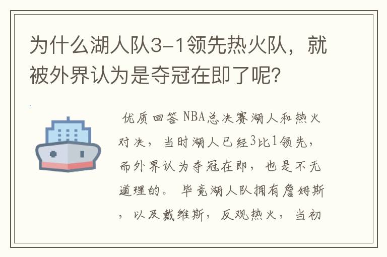 为什么湖人队3-1领先热火队，就被外界认为是夺冠在即了呢？