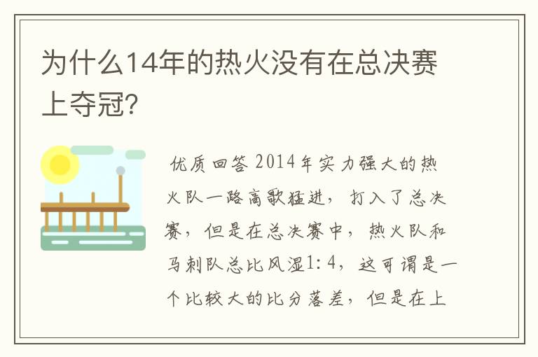 为什么14年的热火没有在总决赛上夺冠？