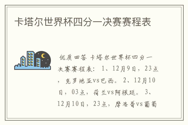 卡塔尔世界杯四分一决赛赛程表