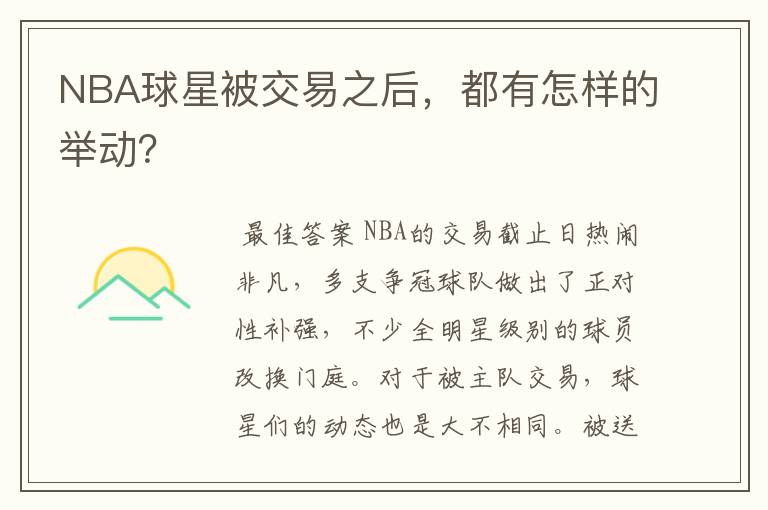 NBA球星被交易之后，都有怎样的举动？