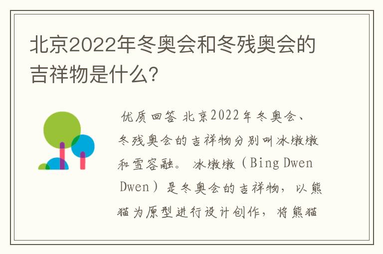 北京2022年冬奥会和冬残奥会的吉祥物是什么？