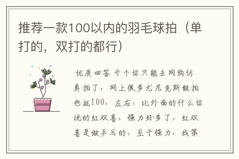 推荐一款100以内的羽毛球拍（单打的，双打的都行）