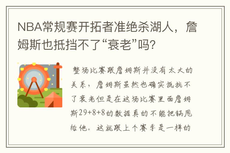 NBA常规赛开拓者准绝杀湖人，詹姆斯也抵挡不了“衰老”吗？