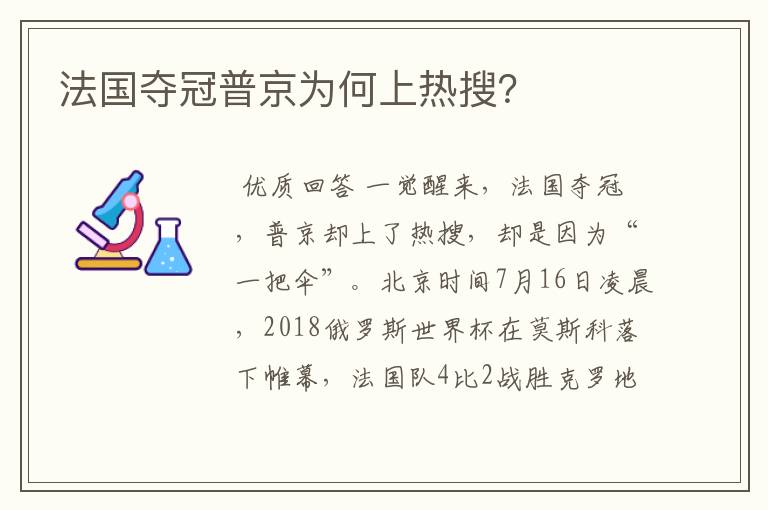 法国夺冠普京为何上热搜？