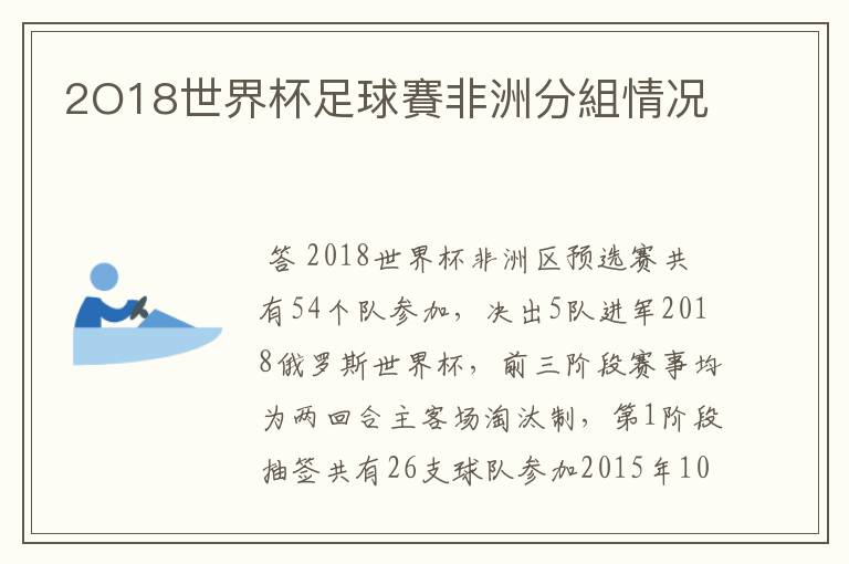 2O18世界杯足球賽非洲分組情况