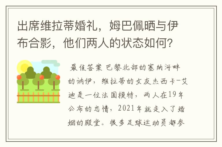 出席维拉蒂婚礼，姆巴佩晒与伊布合影，他们两人的状态如何？