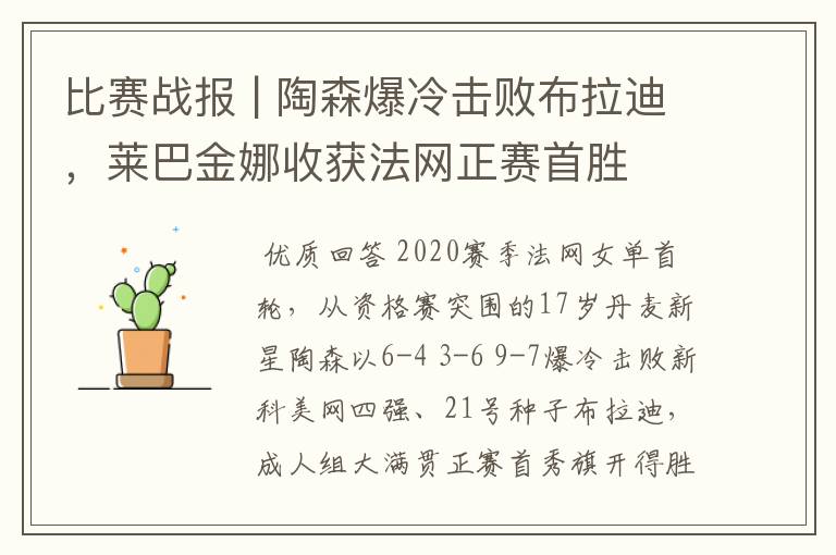 比赛战报 | 陶森爆冷击败布拉迪，莱巴金娜收获法网正赛首胜