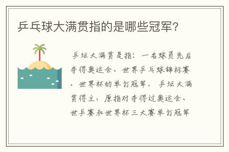 乒乓球大满贯指的是哪些冠军?