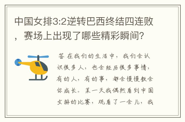 中国女排3:2逆转巴西终结四连败，赛场上出现了哪些精彩瞬间？