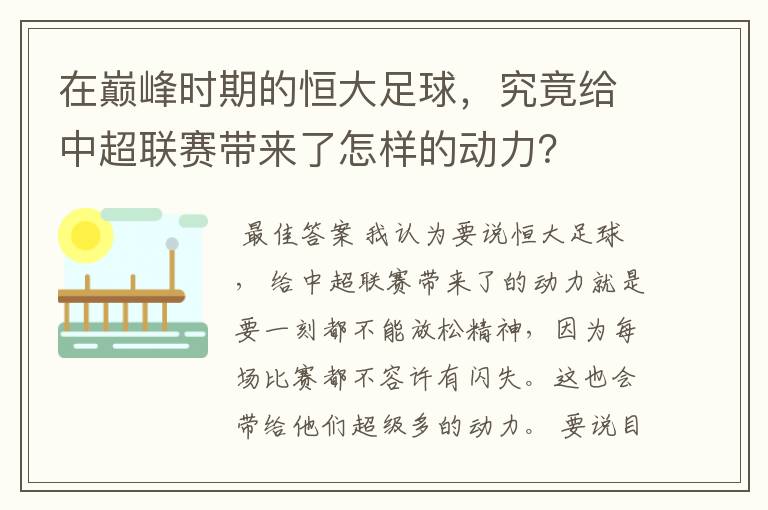 在巅峰时期的恒大足球，究竟给中超联赛带来了怎样的动力？