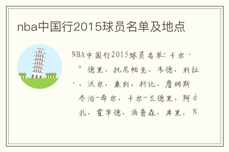 nba中国行2015球员名单及地点