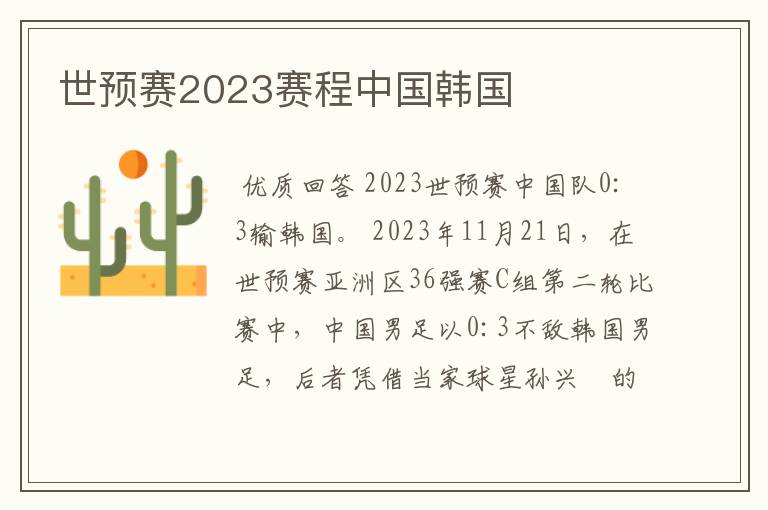 世预赛2023赛程中国韩国