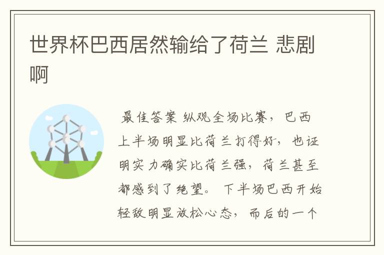 世界杯巴西居然输给了荷兰 悲剧啊