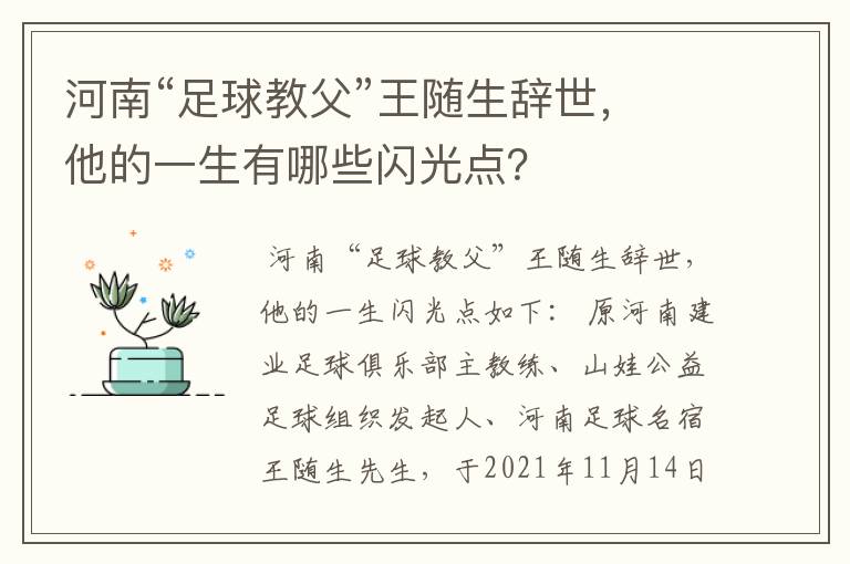 河南“足球教父”王随生辞世，他的一生有哪些闪光点？