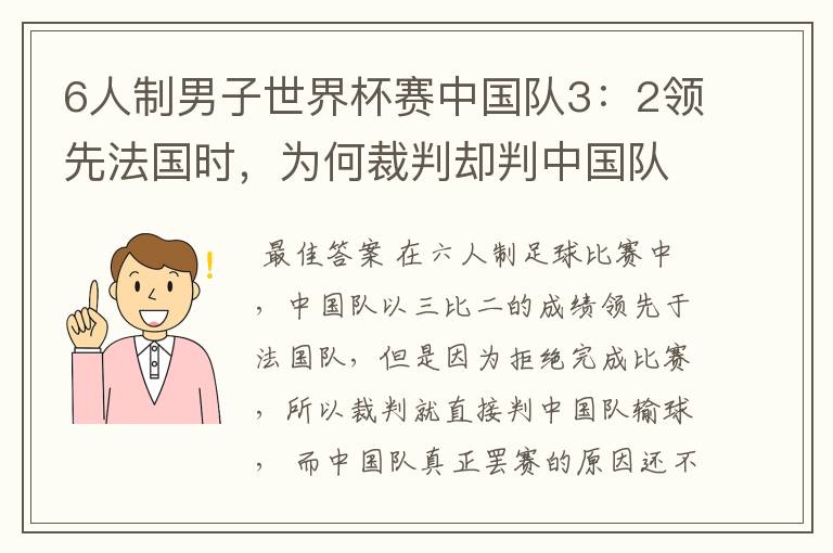 6人制男子世界杯赛中国队3：2领先法国时，为何裁判却判中国队负于法国？