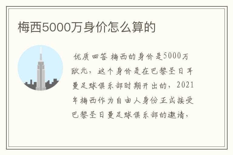 梅西5000万身价怎么算的