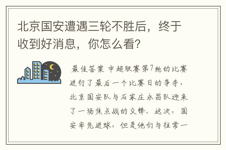 北京国安遭遇三轮不胜后，终于收到好消息，你怎么看？