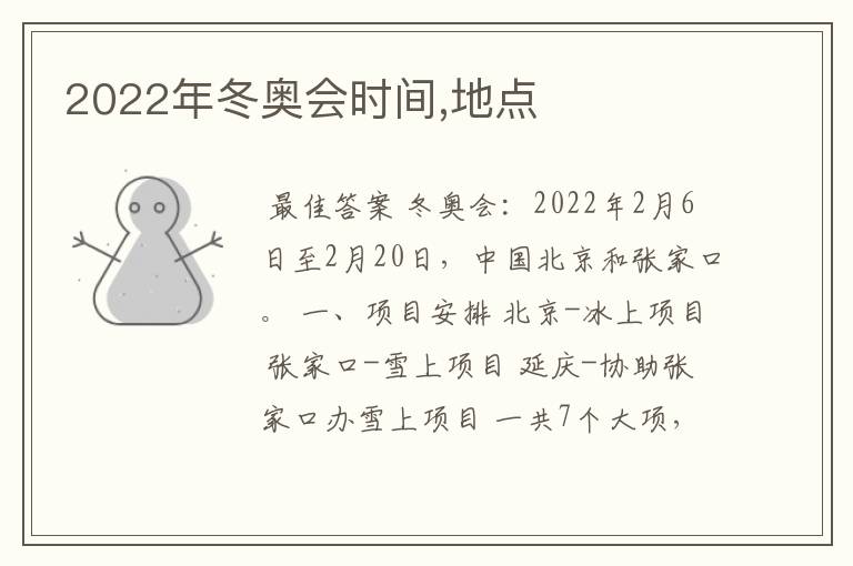 2022年冬奥会时间,地点