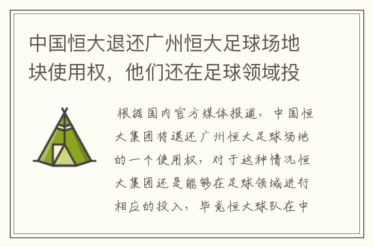 中国恒大退还广州恒大足球场地块使用权，他们还在足球领域投入吗？