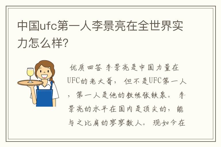 中国ufc第一人李景亮在全世界实力怎么样？