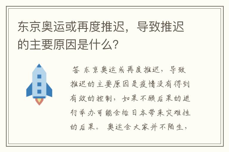 东京奥运或再度推迟，导致推迟的主要原因是什么？