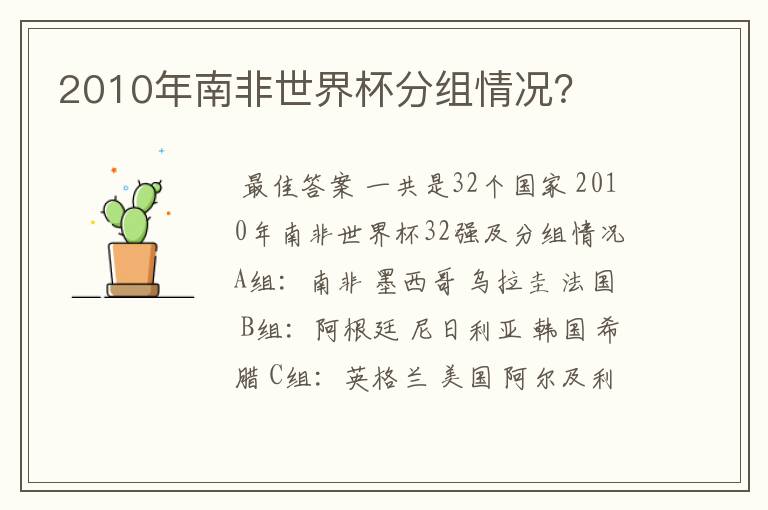 2010年南非世界杯分组情况？