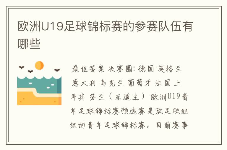 欧洲U19足球锦标赛的参赛队伍有哪些