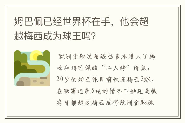 姆巴佩已经世界杯在手，他会超越梅西成为球王吗？