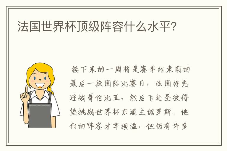 法国世界杯顶级阵容什么水平？