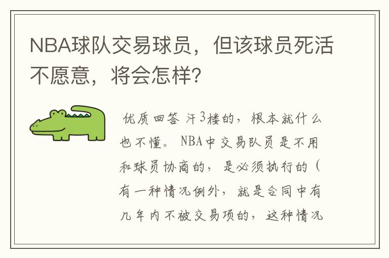 NBA球队交易球员，但该球员死活不愿意，将会怎样？