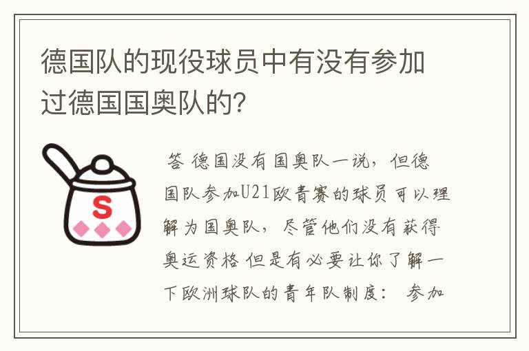 德国队的现役球员中有没有参加过德国国奥队的？