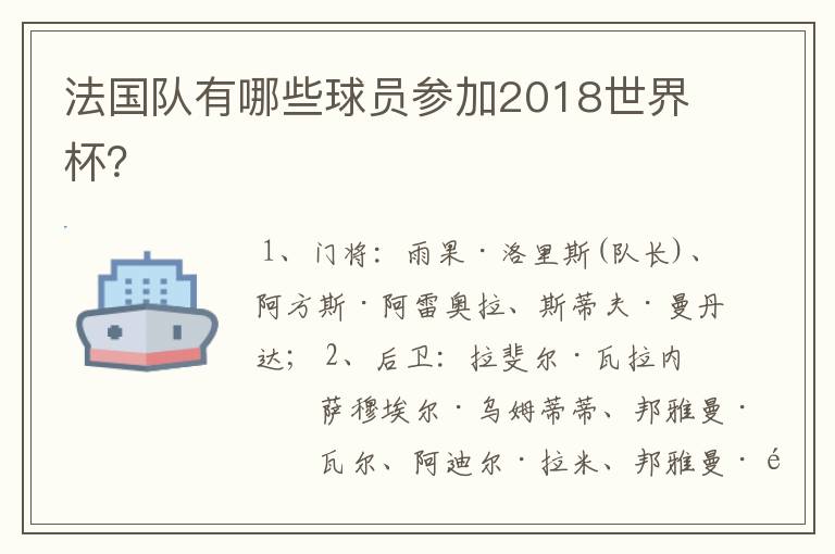 法国队有哪些球员参加2018世界杯？