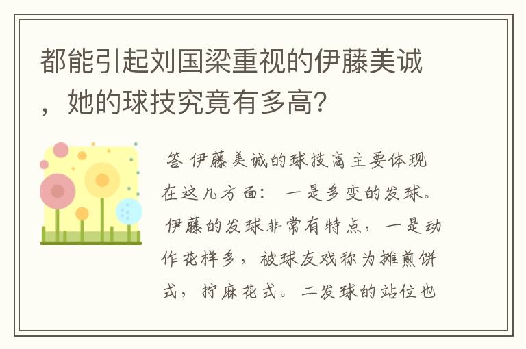 都能引起刘国梁重视的伊藤美诚，她的球技究竟有多高？