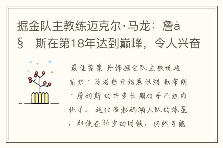 掘金队主教练迈克尔·马龙：詹姆斯在第18年达到巅峰，令人兴奋