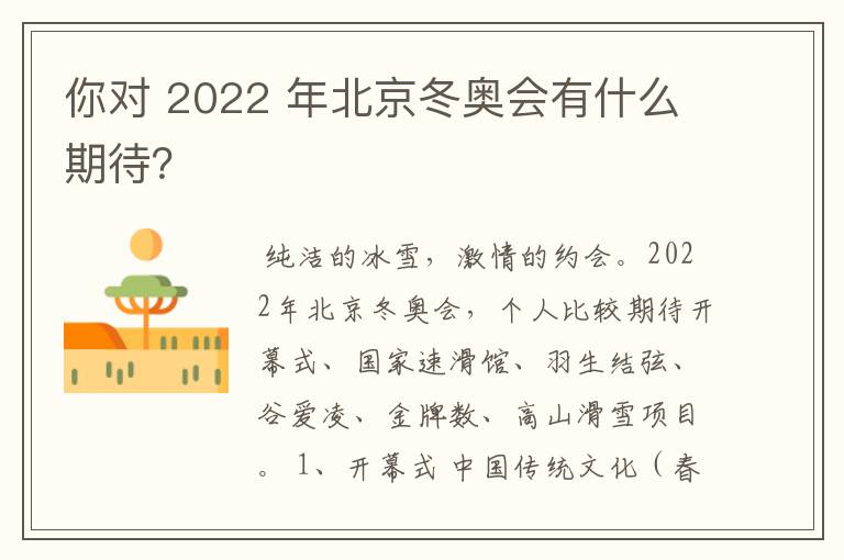 你对 2022 年北京冬奥会有什么期待？