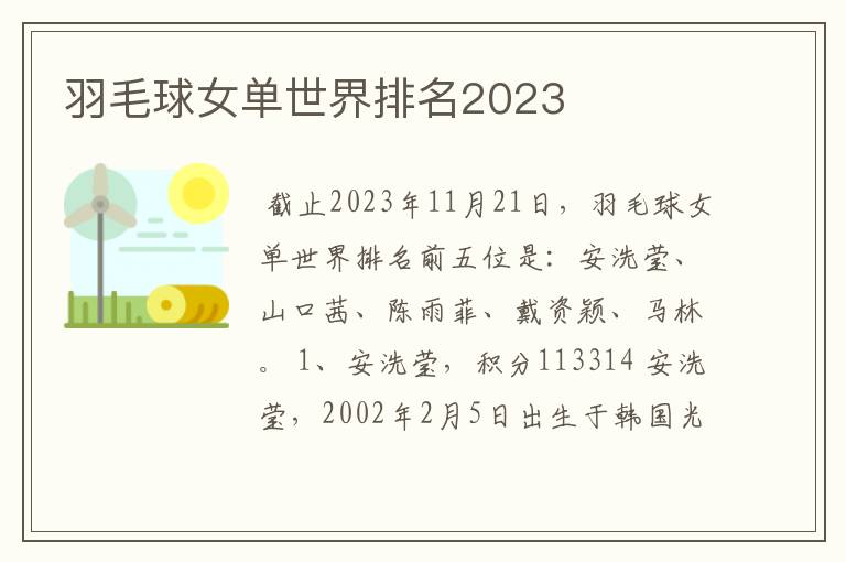 羽毛球女单世界排名2023