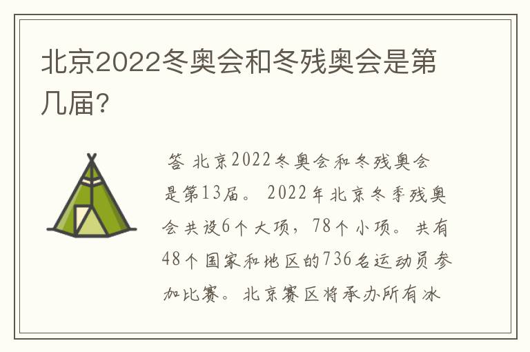 北京2022冬奥会和冬残奥会是第几届?