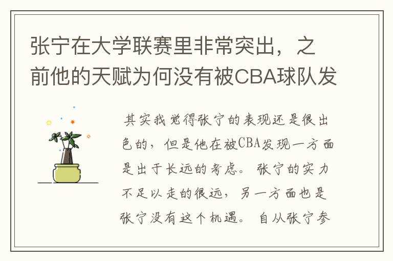 张宁在大学联赛里非常突出，之前他的天赋为何没有被CBA球队发现？