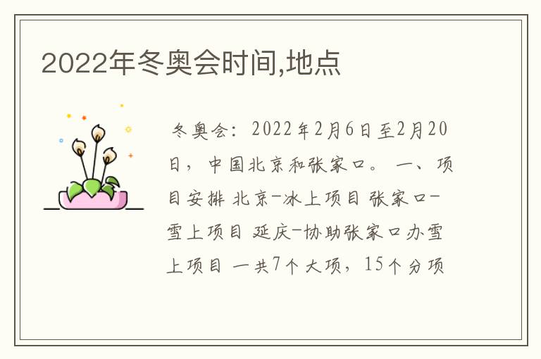 2022年冬奥会时间,地点