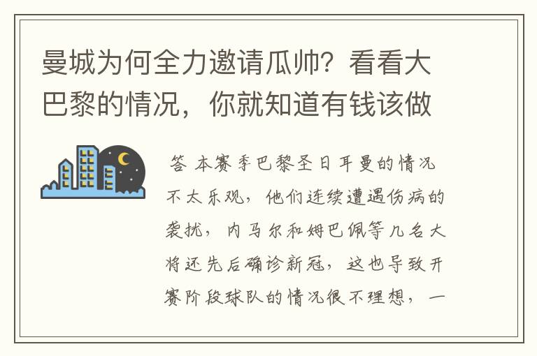 曼城为何全力邀请瓜帅？看看大巴黎的情况，你就知道有钱该做什么