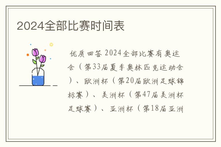 2024全部比赛时间表