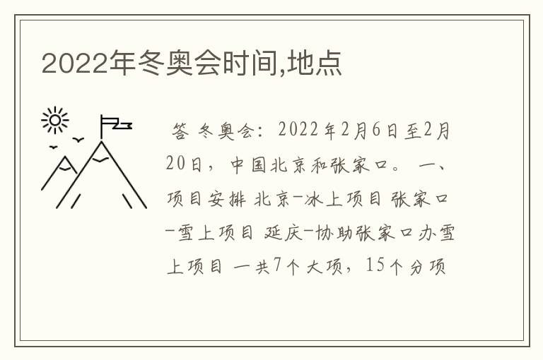 2022年冬奥会时间,地点