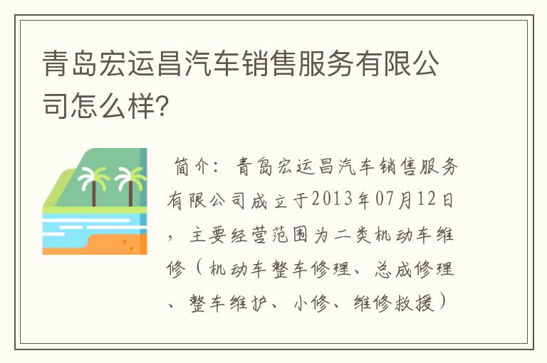 青岛宏运昌汽车销售服务有限公司怎么样？