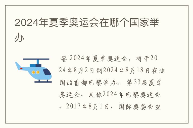 2024年夏季奥运会在哪个国家举办