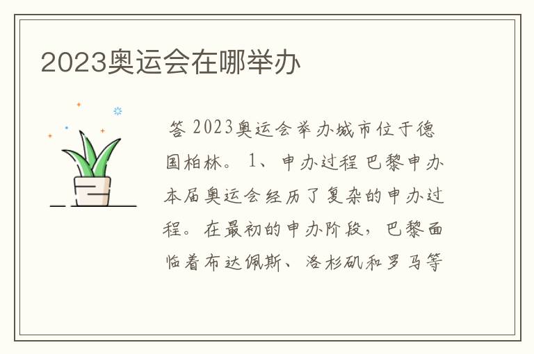 2023奥运会在哪举办